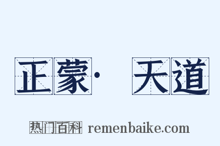 正蒙·天道是什么意思的图片
